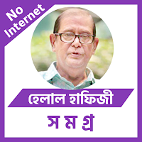 হেলাল হাফিজী সমগ্র