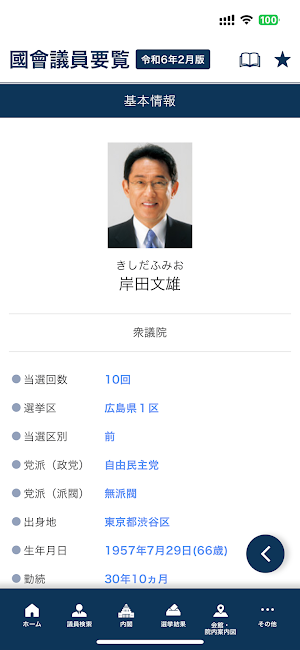 国会議員要覧 令和6年2月版 Screenshot 3