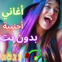 أغاني أجنبية بدون نت 2023