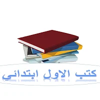 كتب الاول ابتدائي