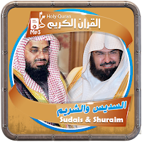 المصحف الشريف قارئ السديس والشريم صوت عالي الجودة