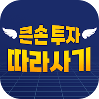 큰손 주식투자 따라하기