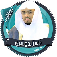 ياسرالدوسري قرأن كامل بدون نت