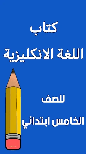 كتاب الانكليزي الخامس ابتدائي Screenshot 0