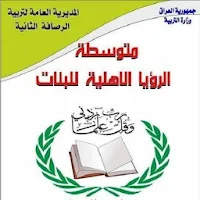 متوسطة الرؤيا الاهلية للبنات