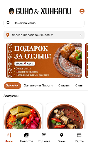 Вино и Хинкали|Сеть Ресторанов Screenshot 0