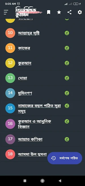 বিষয় ভিত্তিক কুরআন | Bishoy Vittik Quran Screenshot 0