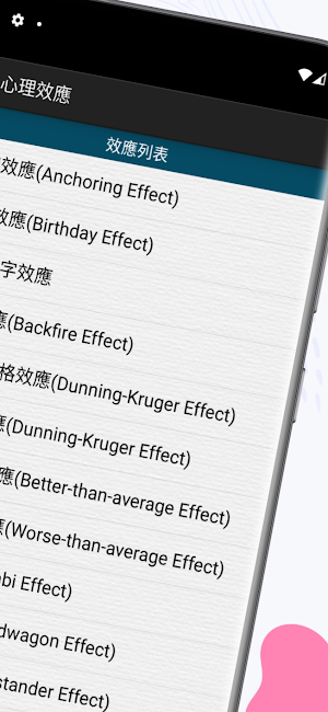 心理效應 Screenshot 2