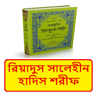 রিয়াদুস সালেহীন হাদিস শরীফ বই