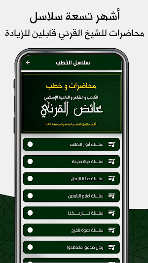خطب : الشيخ عائض القرني Screenshot 1