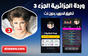 وردة الجزائرية 3 بدون نت Screenshot 0