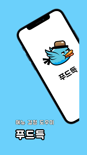 푸드득 - 메뉴 결정 Screenshot 0