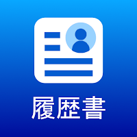 履歴書作成
