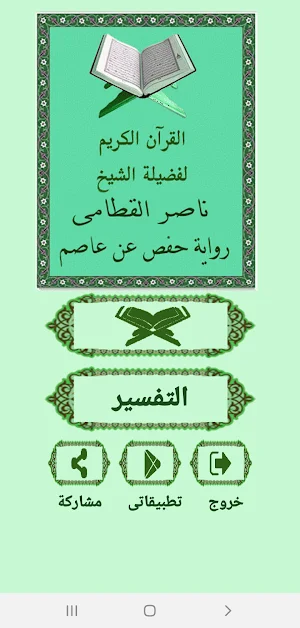 القرآن صوت وقراءة بدون نت بصوت الشيخ ناصر القطامى Screenshot 0