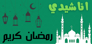 اناشيد رمضان |كاملة حصريا Screenshot 0