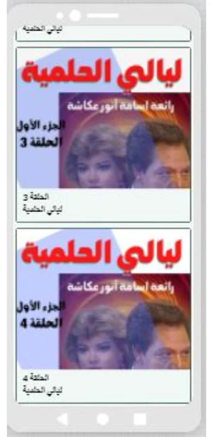 مسلسل ليالي الحلمية الجزئين الأول والثاني Screenshot 3