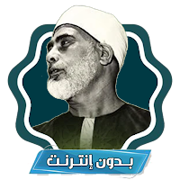 الشيخ الحصري المعلم بدون نت