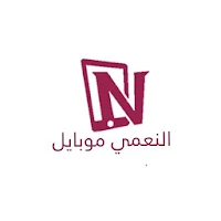 النعمي موبايل