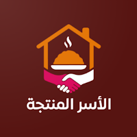 الأسر المنتجة