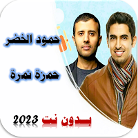 أغاني حمود الخضر & حمزة نمرة