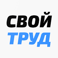 Свой труд