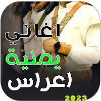 اغاني زفة اعراس يمنية بدون نت