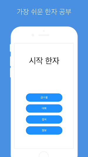시작 한자 Screenshot 0