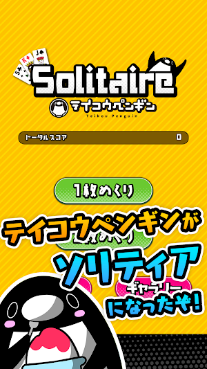 テイコウペンギンのソリティア Screenshot 0