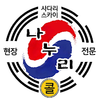 나누리콜사다리스카이