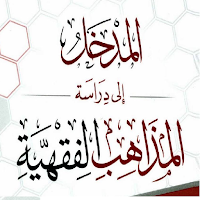 نشأة المدارس والمذاهب الفقهية
