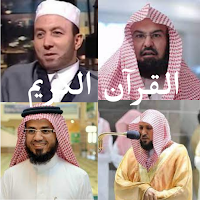 القرآن الكريم مختلف القراء