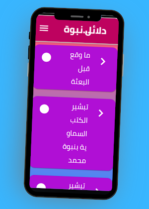 دلائل نبوة محمد ﷺ Screenshot 1