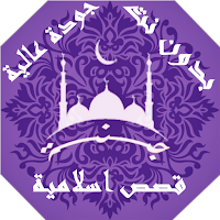 قصص اسلامية مؤثرة بدون نت | جنة