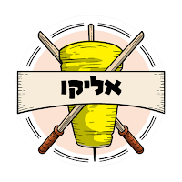 אליקו שווארמה וגריל בשרים