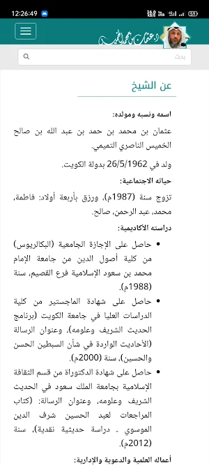الشيخ عثمان الخميس Screenshot 0