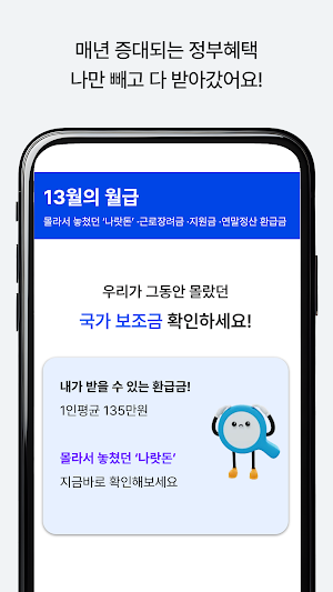 13월의월급 - 몰랐던 나랏돈 챙기기 Screenshot 2