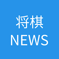 将棋News | 将棋ニュースまとめ