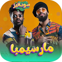 اغاني مارسيبما marsimba  2023
