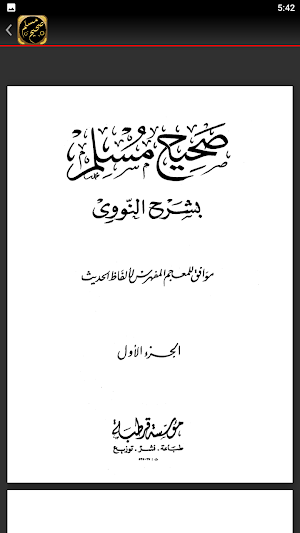 شرح صحيح مسلم للامام النووي Screenshot 1