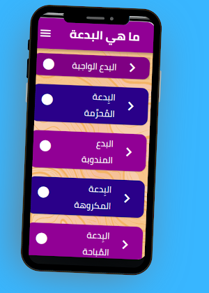 ما هي البدعة Screenshot 1