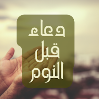 دعاء قبل النوم : بدون نت