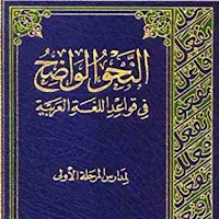 النحو الواضح في قواعد العربية