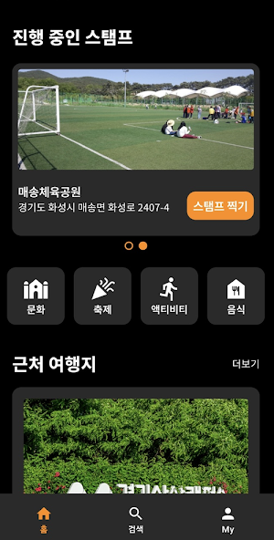 스탬프Way - 나만의 스탬프 투어 Screenshot 0