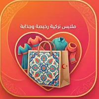 ملابس تركية رخيصة للبيع