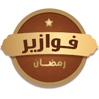 فوازير رمضان
