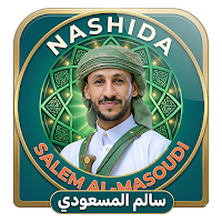 زوامل سالم المسعودي بدون نت