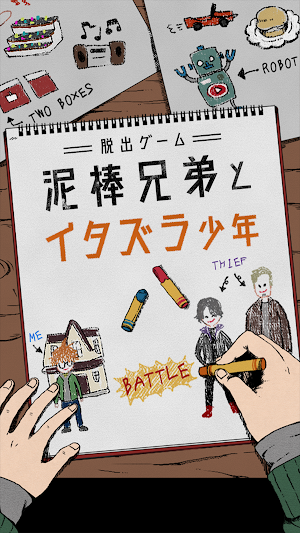 脱出ゲーム 泥棒兄弟とイタズラ少年 Screenshot 0