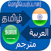 Arabic to Tamil Translation Book