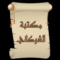 مكتبة الإمام الشوكاني | 20 كتاب بدون نت