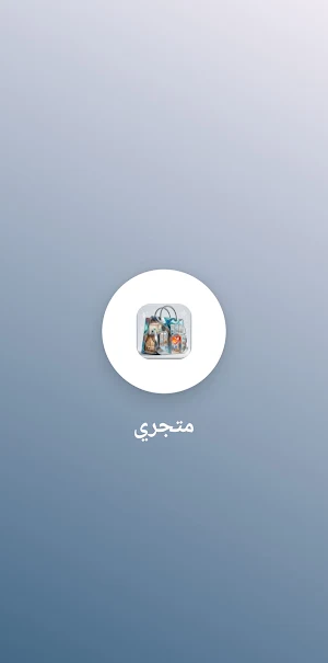 متجري Screenshot 0
